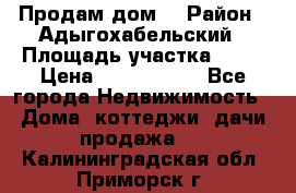 Продам дом. › Район ­ Адыгохабельский › Площадь участка ­ 93 › Цена ­ 1 000 000 - Все города Недвижимость » Дома, коттеджи, дачи продажа   . Калининградская обл.,Приморск г.